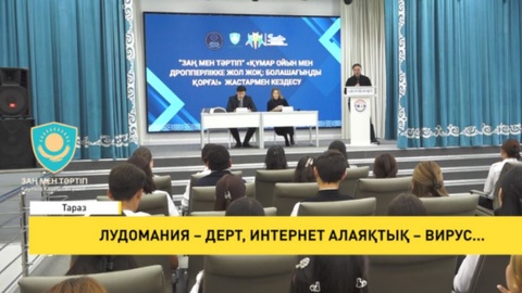 Лудомания – дерт, интернет алаяқтық – вирус...