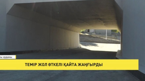Темір жол өткелі қайта жаңғырды