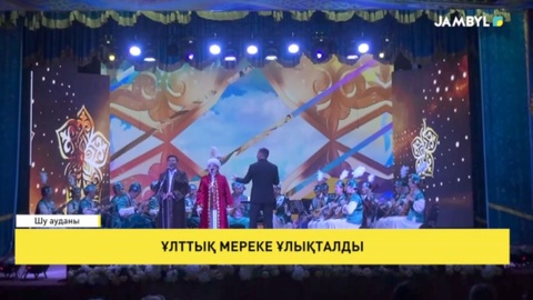 Ұлттық мереке ұлықталды