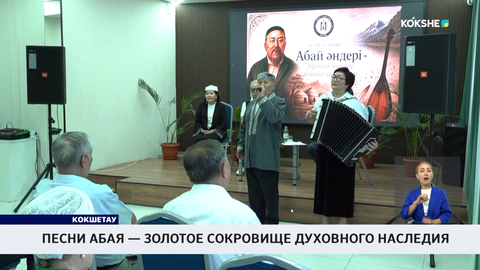 Песни Абая — золотое сокровище духовного наследия