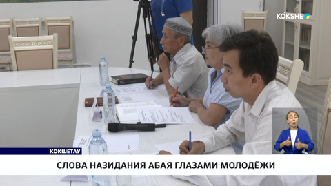 Слова назидания Абая глазами молодёжи