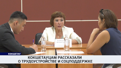 Кокшетауцам рассказали о трудоустройстве и соцподдержке