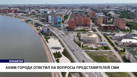 Аким города ответил на вопросы представителей СМИ