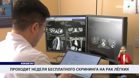 Проходит неделя бесплатного скрининга на рак лёгких