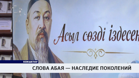 Слова Абая — наследие поколений