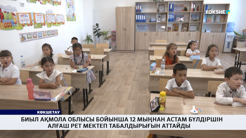 Биыл ақмола облысы бойынша 12 мыңнан астам бүлдіршін алғаш рет мектеп табалдырығын аттайды