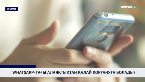 Whatsapp-тағы алаяқтықтан қалай қорғануға болады?