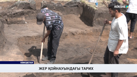 Жер қойнауындағы тарих