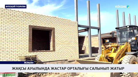 Жақсы ауылында жастар орталығы салынып жатыр  