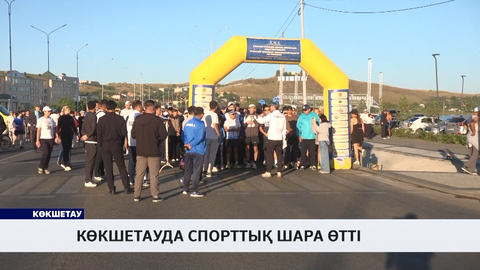 Көкшетауда спорттық шара өтті