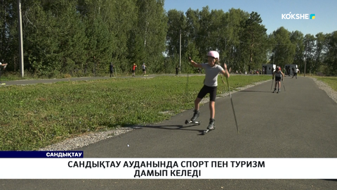 Сандықтау ауданында спорт пен туризм дамып келеді