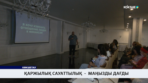 Қаржылық сауаттылық  -  маңызды дағды