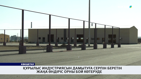 Құрылыс индустриясын дамытуға серпін беретін жаңа өндіріс орны бой көтеруде