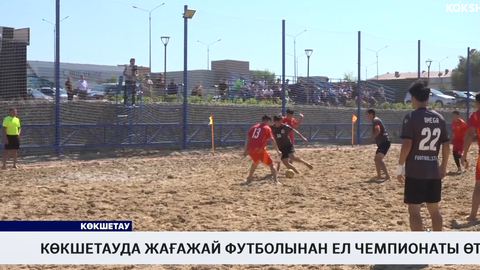 Көкшетауда жағажай футболынан ел чемпионаты өтті