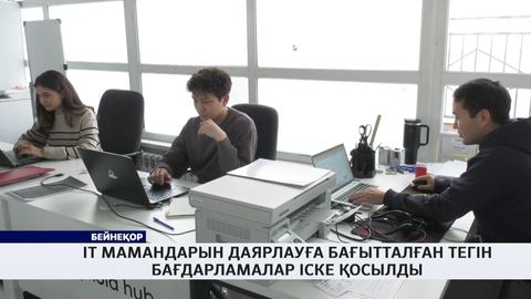 IT мамандарын даярлауға бағытталған тегін бағдарламалар іске қосылды