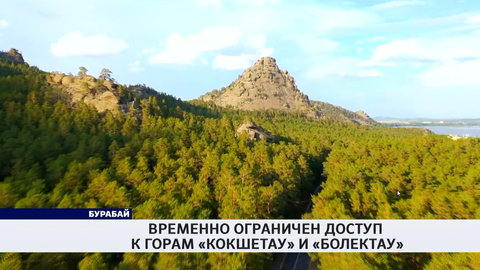 Временно ограничен доступ к горам «Кокшетау» и «Болектау»