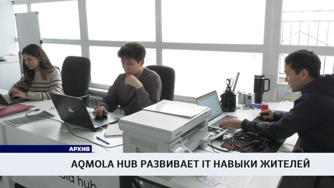Aqmola Hub развивает IT навыки жителей