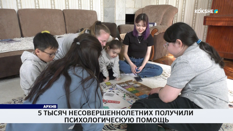 5 тысяч несовершеннолетних получили психологическую помощь