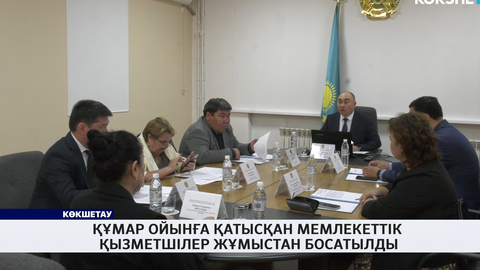 Құмар ойынға қатысқан мемлекеттік қызметшілер жұмыстан босатылды