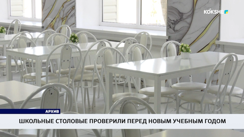 Школьные столовые проверили перед новым учебным годом