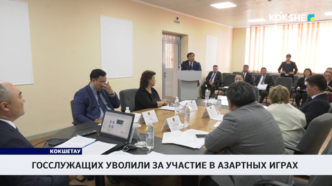Госслужащих уволили за участие в азартных играх 