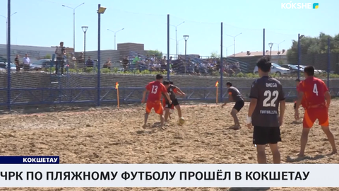 ЧРК по пляжному футболу прошёл в Кокшетау
