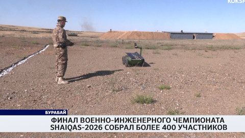 Финал военно-инженерного чемпионата Shaiqas-2026 собрал более 400 участников