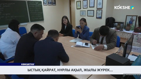Ыстық қайрат, нұрлы ақыл, жылы жүрек... 