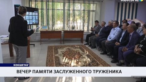 Вечер памяти заслуженного труженика 