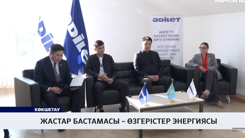 Жастар бастамасы – өзгерістер энергиясы