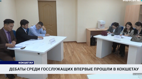 Дебаты среди госслужащих впервые прошли в Кокшетау