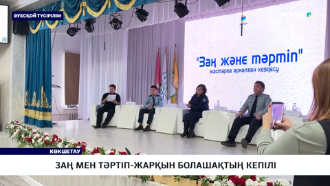Заң мен тәртіп-жарқын болашақтың кепілі