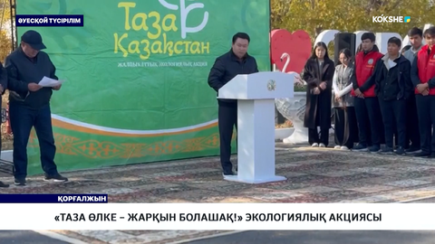 «Таза өлке – жарқын болашақ!» экологиялық акциясы
