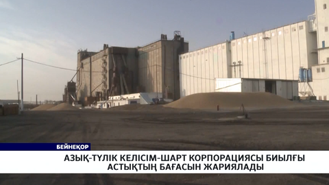 Азық-түлік келісім-шарт корпорациясы биылғы астықтың бағасын жариялады 