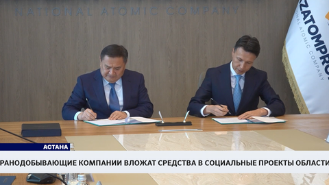 Уранодобывающие компании вложат средства в социальные проекты области 