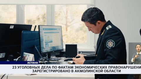 23 уголовных дела по фактам экономических правонарушений зарегистрировано в Акмолинской области 