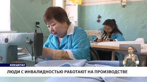 Люди с инвалидностью работают на производстве
