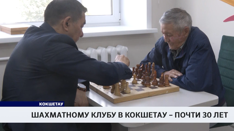 Шахматному клубу в Кокшетау – почти 30 лет 