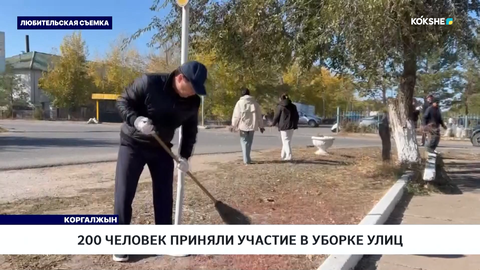 200 человек приняли участие в уборке улиц 