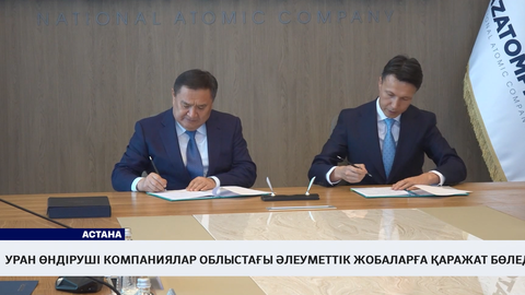 Уран өндіруші компаниялар облыстағы әлеуметтік жобаларға қаражат бөледі