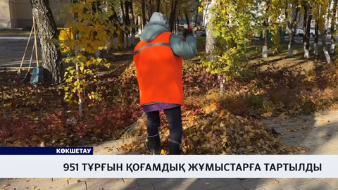 951 тұрғын қоғамдық жұмыстарға тартылды