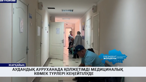 Аудандық ауруханада қолжетімді медициналық көмек түрлері кеңейтілуде