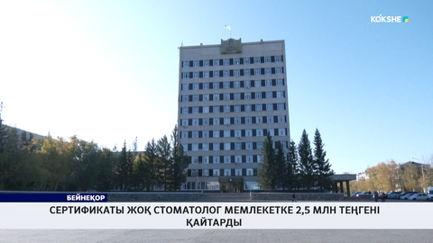 Сертификаты жоқ стоматолог мемлекетке 2,5 млн теңгені қайтарды