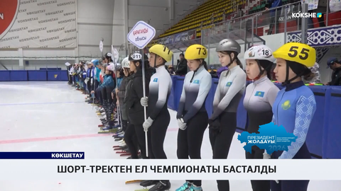 Шорт-тректен ел чемпионаты басталды  