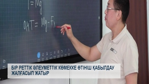 Бір реттік әлеуметтік көмекке өтініш қабылдау жалғасып жатыр