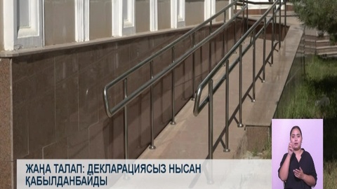 Декларациясыз нысан қабылданбайды