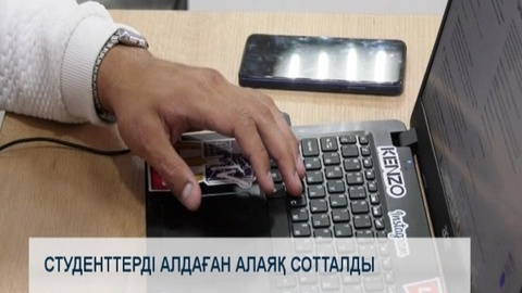 Студенттерді алдаған алаяқ сотталды 