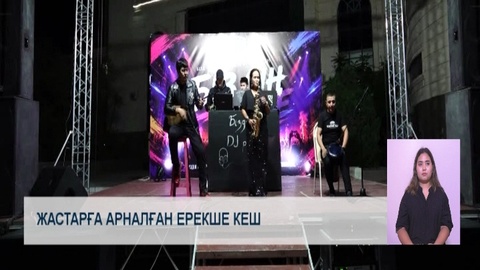 Жастарға арналған ерекше кеш 