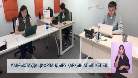 Маңғыстауда цифрландыру қарқын алып келеді 