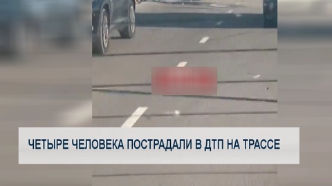 Четыре человека пострадали в ДТП на трассе 